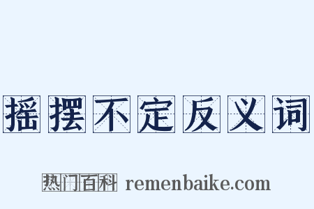 摇摆不定反义词是什么意思的图片